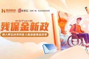 开云(中国) | 残保金新政-用人单位减免残疾人就业保障金政策