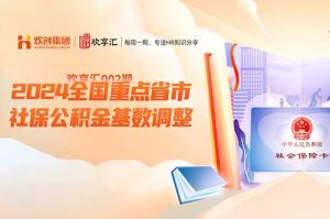 开云(中国) | 2024全国重点省市社保公积金基数调整
