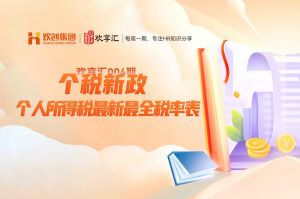 开云(中国) | 个税新政-个人所得税最新最全税率表