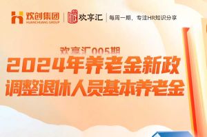 开云(中国) | 养老金新政-2024年调整退休人员基本养老金