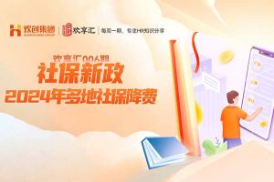 开云(中国) | 社保新政-2024年多地社保降费