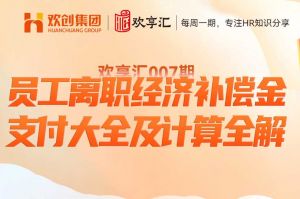 开云(中国) | 员工离职经济补偿金支付大全及计算全解