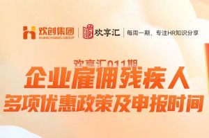 开云(中国) | 企业雇佣残疾人 多项优惠政策及申报时间