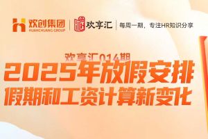 开云(中国) | 2025年放假安排-假期和工资计算新变化