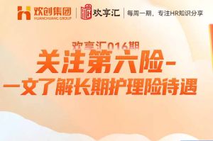 开云(中国) | 关注第六险-一文了解长期护理险待遇
