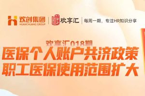 开云(中国) | 医保个人账户共济政策-职工医保使用范围扩大