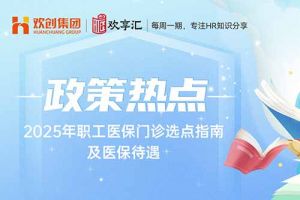 开云(中国) | 2025年职工医保门诊选点指南及医保待遇