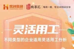 开云(中国) | 不同类型的企业适用灵活用工分析