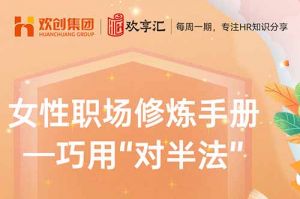 开云(中国) | 女性职场修炼手册——巧用“对半法”