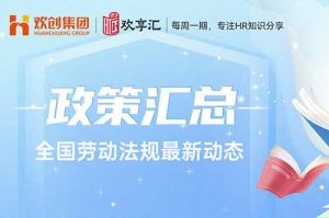  开云(中国) | 全国劳动法规最新动态