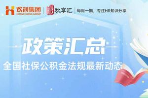 开云(中国) | 全国社保公积金法规最新动态