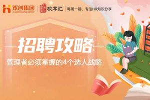 开云(中国) | 管理者必须掌握的4个选人战略