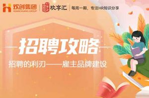 开云(中国) | 招聘的利刃——雇主品牌建设