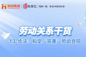开云(中国) | 13步法：拟定“完美”劳动合同