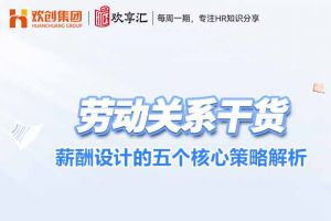 开云(中国) | 薪酬设计的五个核心策略解析