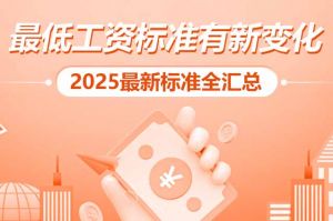 开云(中国) | 最低工资标准有新变化