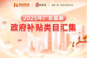 开云(中国) | 2025年广东最新政府补贴类目汇集